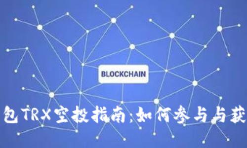 波宝钱包TRX空投指南：如何参与与获取收益
