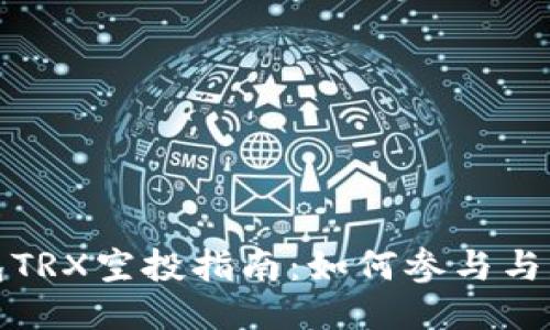 波宝钱包TRX空投指南：如何参与与获取收益
