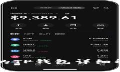 中国地区适用的TP钱包详细解析及使用指南