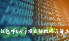 : tP钱包中DApp项目的挑战与解决方案