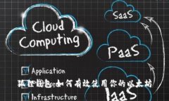 狐狸钱包：如何有效使用你的以太坊