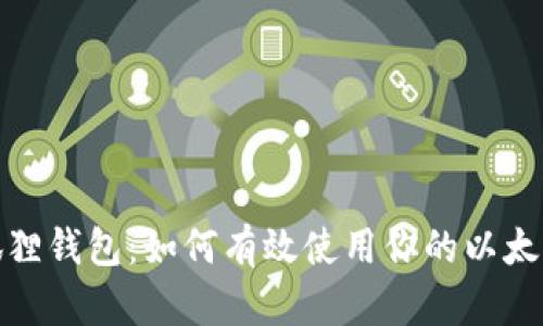 狐狸钱包：如何有效使用你的以太坊