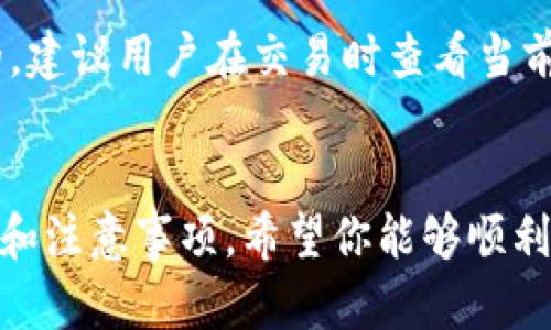 biao如何打开狗狗币钱包：详细步骤与实用指南/biao  
狗狗币钱包, 打开钱包, 狗狗币, 加密货币/guanjianci

引言  
随着加密货币的普及，狗狗币（Doge）作为一种独特的数字货币，受到了广泛关注。狗狗币的创立本意是为了致敬网络文化中的“狗狗”表情，但随着时间的推移，它已成为一种广受欢迎的加密货币。想要参与狗狗币的交易或投资，打开一个狗狗币钱包是必不可少的一步。在这篇文章中，我们将详细介绍如何打开狗狗币钱包的步骤，并提供相关的实用信息。

1. 什么是狗狗币钱包？  
狗狗币钱包是存储、发送和接收狗狗币的工具。它可以是软件、硬件或在线服务，允许用户管理他们的狗狗币余额和交易。与传统的银行账户类似，钱包包含一个公共地址（用来接受狗狗币）和一个私钥（用来进行交易）。

2. 为什么要使用狗狗币钱包？  
使用狗狗币钱包有多个好处，包括：  
ul  
listrong安全性：/strong在自己的钱包中存储狗狗币可以提高安全性，相比于存放在交易所，用户对自己的资产拥有更大的控制权。/li  
listrong私密性：/strong狗狗币交易在钱包之间进行，可以提供相对匿名的交易体验。/li  
listrong交易便利：/strong狗狗币钱包提供了方便的发送和接收功能，使用户能够灵活地使用他们的资产。/li  
/ul  

3. 打开狗狗币钱包的步骤  
以下是打开狗狗币钱包的详细步骤：  

h4步骤一：选择合适的钱包类型/h4  
狗狗币钱包类型主要有三种：软件钱包、硬件钱包和在线钱包。  
ul  
listrong软件钱包：/strong比如Exodus、Atomic Wallet等，这类钱包通常在电脑或手机上运行，便于使用。/li  
listrong硬件钱包：/strong如Ledger或Trezor，这是一种更安全的选择，适合存储大量加密货币。/li  
listrong在线钱包：/strong如Coinbase或Binance等交易所提供的钱包，方便快速交易。/li  
/ul  

h4步骤二：下载或购买钱包/h4  
根据选择的钱包类型，下载软件钱包应用或购买硬件钱包。确保从官方渠道获取，以避免受到恶意软件的侵害。  

h4步骤三：安装与设置/h4  
软件钱包下载完成后，按照安装说明进行配置。大多数软件钱包会引导用户设置密码，生成恢复短语等安全步骤。在硬件钱包的情况下，按照说明进行初始化。确保策略性地保存好恢复短语和私钥。  

h4步骤四：创建狗狗币地址/h4  
完成设置后，生成一个狗狗币地址。这将用于向你发送狗狗币。你可以将这个地址分享给他人以接收资金。  

h4步骤五：开始使用/h4  
用户可以通过买入、接收或转账狗狗币开始使用钱包。确保在进行任何交易之前，再次验证地址的正确性。  

4. 狗狗币钱包的安全性注意事项  
虽然狗狗币钱包提供便利和安全性，但用户也需要了解一些安全注意事项：  
ul  
listrong保持软件更新：/strong确保你的钱包应用始终是最新版本，以避免安全漏洞。/li  
listrong使用强密码：/strong创建复杂且独特的密码，并考虑使用双重身份验证提升安全性。/li  
listrong备份私钥：/strong妥善保管你的私钥和恢复短语，以防丢失钱包的访问权限。/li  
/ul  

5. 常见问题解答  

h4问题一：狗狗币钱包有哪些热门选择？/h4  
市场上有多种狗狗币钱包，每种都有其优点和用途。最流行的选择之一是Exodus，它是一款功能强大的软件钱包，用户友好界面并支持多种加密货币。对于希望提高安全性的用户，Trezor和Ledger硬件钱包则是更理想的选择。至于在线钱包，Binance和Coinbase作为知名交易平台，提供了安全且方便的在线钱包服务。选择合适的钱包可以根据个人需求和技术水平来决定。  

h4问题二：狗狗币钱包可以转移到其他设备吗？/h4  
狗狗币钱包的可转移性主要取决于你选择的钱包类型。软件钱包通常允许用户在不同设备间的转移，通过使用恢复短语在新设备上重建钱包。硬件钱包则是物理设备，可以通过USB接口连接到其他设备使用。而在线钱包则只需要登录账户就可以在任意地方访问。用户在转移时确保安全和保密性，以避免被盗或丢失。  

h4问题三：如何提高狗狗币钱包的安全性？/h4  
提高狗狗币钱包安全性的措施包括：使用强大的密码和启用双重身份验证，这为账户增加了额外的一层保护。定期备份钱包的恢复短语和私钥，可以防止在意外情况下失去访问权限。此外，在网络环境中保持警惕，不访问不安全的网站，尽量避免使用公共Wi-Fi进行交易，从而提高整体安全性。  

h4问题四：如果丢失了狗狗币钱包该怎么办？/h4  
如果你不幸丢失了狗狗币钱包，挽救的关键在于是否备份了私钥或恢复短语。如果备份存在，你可以在另一个设备上使用该信息恢复访问钱包。如果没有备份，那么你的狗狗币可能会永久丢失。因此，备份私钥和恢复短语是非常重要的一步。  

h4问题五：狗狗币交易的手续费是什么？/h4  
狗狗币的交易手续费相对较低，但会因网络拥堵和交易量而有所波动。用户在交易时可能会选择支付更高的手续费，以加快交易确认速度。手续费通常是以狗狗币数量计算的，建议用户在交易时查看当前的网络状态以选择合适的手续费。  

结论  
总之，打开狗狗币钱包是进入加密货币世界的重要步骤。无论你是为了投资、交易储蓄，还是仅仅想要体验这一崭新的数字货币，都离不开一个可靠的钱包。结合以上详细步骤和注意事项，希望你能够顺利地打开并安全地使用狗狗币钱包。随着技术的发展，未来也许会有更多创新的功能和服务推出，希望大家都能在加密货币的世界中找到自己的位置。