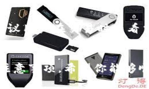 biao如何打开狗狗币钱包：详细步骤与实用指南/biao  
狗狗币钱包, 打开钱包, 狗狗币, 加密货币/guanjianci

引言  
随着加密货币的普及，狗狗币（Doge）作为一种独特的数字货币，受到了广泛关注。狗狗币的创立本意是为了致敬网络文化中的“狗狗”表情，但随着时间的推移，它已成为一种广受欢迎的加密货币。想要参与狗狗币的交易或投资，打开一个狗狗币钱包是必不可少的一步。在这篇文章中，我们将详细介绍如何打开狗狗币钱包的步骤，并提供相关的实用信息。

1. 什么是狗狗币钱包？  
狗狗币钱包是存储、发送和接收狗狗币的工具。它可以是软件、硬件或在线服务，允许用户管理他们的狗狗币余额和交易。与传统的银行账户类似，钱包包含一个公共地址（用来接受狗狗币）和一个私钥（用来进行交易）。

2. 为什么要使用狗狗币钱包？  
使用狗狗币钱包有多个好处，包括：  
ul  
listrong安全性：/strong在自己的钱包中存储狗狗币可以提高安全性，相比于存放在交易所，用户对自己的资产拥有更大的控制权。/li  
listrong私密性：/strong狗狗币交易在钱包之间进行，可以提供相对匿名的交易体验。/li  
listrong交易便利：/strong狗狗币钱包提供了方便的发送和接收功能，使用户能够灵活地使用他们的资产。/li  
/ul  

3. 打开狗狗币钱包的步骤  
以下是打开狗狗币钱包的详细步骤：  

h4步骤一：选择合适的钱包类型/h4  
狗狗币钱包类型主要有三种：软件钱包、硬件钱包和在线钱包。  
ul  
listrong软件钱包：/strong比如Exodus、Atomic Wallet等，这类钱包通常在电脑或手机上运行，便于使用。/li  
listrong硬件钱包：/strong如Ledger或Trezor，这是一种更安全的选择，适合存储大量加密货币。/li  
listrong在线钱包：/strong如Coinbase或Binance等交易所提供的钱包，方便快速交易。/li  
/ul  

h4步骤二：下载或购买钱包/h4  
根据选择的钱包类型，下载软件钱包应用或购买硬件钱包。确保从官方渠道获取，以避免受到恶意软件的侵害。  

h4步骤三：安装与设置/h4  
软件钱包下载完成后，按照安装说明进行配置。大多数软件钱包会引导用户设置密码，生成恢复短语等安全步骤。在硬件钱包的情况下，按照说明进行初始化。确保策略性地保存好恢复短语和私钥。  

h4步骤四：创建狗狗币地址/h4  
完成设置后，生成一个狗狗币地址。这将用于向你发送狗狗币。你可以将这个地址分享给他人以接收资金。  

h4步骤五：开始使用/h4  
用户可以通过买入、接收或转账狗狗币开始使用钱包。确保在进行任何交易之前，再次验证地址的正确性。  

4. 狗狗币钱包的安全性注意事项  
虽然狗狗币钱包提供便利和安全性，但用户也需要了解一些安全注意事项：  
ul  
listrong保持软件更新：/strong确保你的钱包应用始终是最新版本，以避免安全漏洞。/li  
listrong使用强密码：/strong创建复杂且独特的密码，并考虑使用双重身份验证提升安全性。/li  
listrong备份私钥：/strong妥善保管你的私钥和恢复短语，以防丢失钱包的访问权限。/li  
/ul  

5. 常见问题解答  

h4问题一：狗狗币钱包有哪些热门选择？/h4  
市场上有多种狗狗币钱包，每种都有其优点和用途。最流行的选择之一是Exodus，它是一款功能强大的软件钱包，用户友好界面并支持多种加密货币。对于希望提高安全性的用户，Trezor和Ledger硬件钱包则是更理想的选择。至于在线钱包，Binance和Coinbase作为知名交易平台，提供了安全且方便的在线钱包服务。选择合适的钱包可以根据个人需求和技术水平来决定。  

h4问题二：狗狗币钱包可以转移到其他设备吗？/h4  
狗狗币钱包的可转移性主要取决于你选择的钱包类型。软件钱包通常允许用户在不同设备间的转移，通过使用恢复短语在新设备上重建钱包。硬件钱包则是物理设备，可以通过USB接口连接到其他设备使用。而在线钱包则只需要登录账户就可以在任意地方访问。用户在转移时确保安全和保密性，以避免被盗或丢失。  

h4问题三：如何提高狗狗币钱包的安全性？/h4  
提高狗狗币钱包安全性的措施包括：使用强大的密码和启用双重身份验证，这为账户增加了额外的一层保护。定期备份钱包的恢复短语和私钥，可以防止在意外情况下失去访问权限。此外，在网络环境中保持警惕，不访问不安全的网站，尽量避免使用公共Wi-Fi进行交易，从而提高整体安全性。  

h4问题四：如果丢失了狗狗币钱包该怎么办？/h4  
如果你不幸丢失了狗狗币钱包，挽救的关键在于是否备份了私钥或恢复短语。如果备份存在，你可以在另一个设备上使用该信息恢复访问钱包。如果没有备份，那么你的狗狗币可能会永久丢失。因此，备份私钥和恢复短语是非常重要的一步。  

h4问题五：狗狗币交易的手续费是什么？/h4  
狗狗币的交易手续费相对较低，但会因网络拥堵和交易量而有所波动。用户在交易时可能会选择支付更高的手续费，以加快交易确认速度。手续费通常是以狗狗币数量计算的，建议用户在交易时查看当前的网络状态以选择合适的手续费。  

结论  
总之，打开狗狗币钱包是进入加密货币世界的重要步骤。无论你是为了投资、交易储蓄，还是仅仅想要体验这一崭新的数字货币，都离不开一个可靠的钱包。结合以上详细步骤和注意事项，希望你能够顺利地打开并安全地使用狗狗币钱包。随着技术的发展，未来也许会有更多创新的功能和服务推出，希望大家都能在加密货币的世界中找到自己的位置。