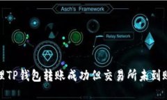 如何处理TP钱包转账成功但