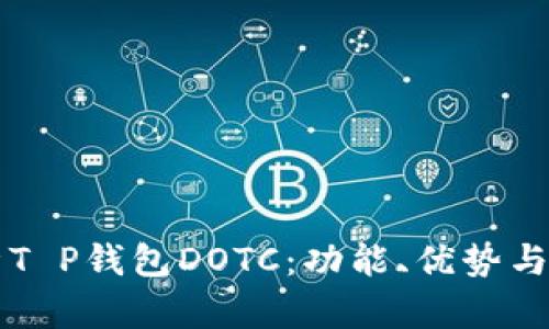 深入解析T P钱包DOTC：功能、优势与使用指南