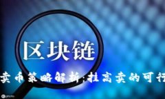 TP钱包卖币策略解析：挂高卖的可行性探索