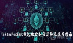 TokenPocket钱包地址如何获取