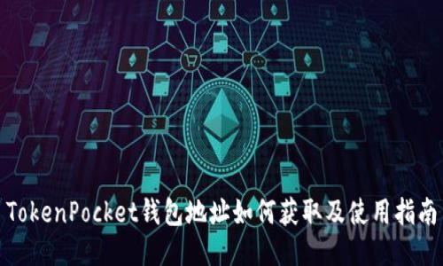 TokenPocket钱包地址如何获取及使用指南