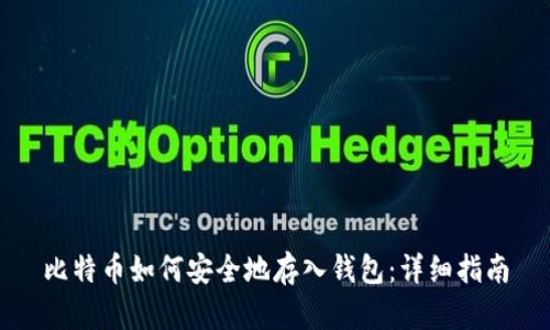 比特币如何安全地存入钱包：详细指南