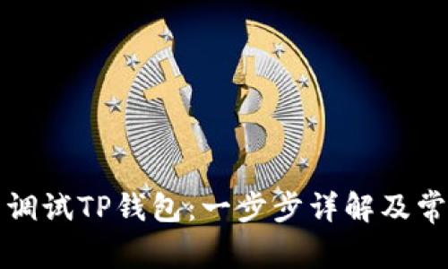 通过浏览器调试TP钱包：一步步详解及常见问题解析
