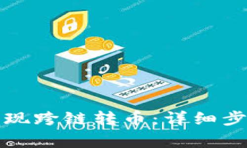 TP钱包如何实现跨链转币：详细步骤与注意事项