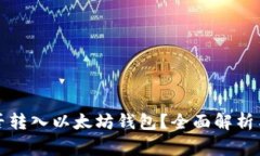 狗狗币能否转入以太坊钱包？全面解析与注意事