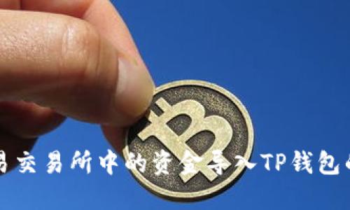 如何将欧易交易所中的资金导入TP钱包的详细指南