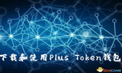 如何安全下载和使用Plus Token钱包：完整指南