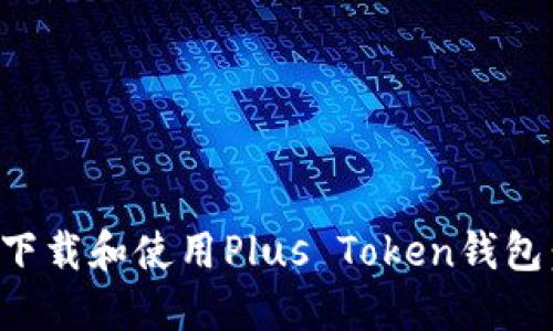 如何安全下载和使用Plus Token钱包：完整指南