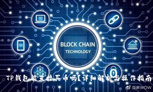  TP钱包能直接买币吗？详细解析与操作指南