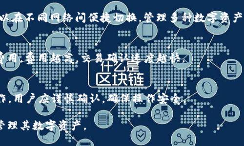   TokenPocket 教学：如何使用 TokenPocket 钱包进行数字货币管理 / 
 guanjianci TokenPocket, 数字货币, 钱包使用, 区块链 /guanjianci 

一、TokenPocket 的简介
TokenPocket 是一款多功能的数字货币钱包，支持多种区块链资产的管理和交易。它提供了安全、便捷的用户体验，使得用户能够轻松地管理他们的数字资产，包括比特币、以太坊和其他各类代币。TokenPocket 的界面，功能强劲，深受广大区块链爱好者的青睐。

TokenPocket 不仅仅是钱包，它还集成了去中心化应用（DAPP），用户可以通过钱包直接访问各种 DAPP，包括去中心化交易所、游戏以及其他区块链项目。这种便捷性使得 TokenPocket 成为那些希望在区块链世界中更加活跃的用户的理想选择。

二、TokenPocket 的下载安装
首先，用户需要在其手机或电脑上下载 TokenPocket 钱包。TokenPocket 钱包的官方网站和各大应用商店都有提供相应的下载链接。

在手机应用市场中，用户可以在 App Store（苹果用户）或 Google Play（安卓用户）中搜索“TokenPocket”，下载并安装应用程序。

如果是电脑用户，可以通过访问 TokenPocket 的官网，下载适合自己操作系统的版本，安装过程也较为简单，只需按照提示进行操作即可。

三、TokenPocket 的注册与备份
安装完成后，用户需进行注册。在打开的应用中，用户会看到“创建钱包”或“导入钱包”的选项。如果是新用户，选择“创建钱包”。此时，系统会跳出一组助记词，用户需将其妥善保管，这是钱包安全的重要一环。

为了确保资产安全，建议用户将助记词写在纸上，并存放于安全处。TokenPocket 不会对助记词进行存储或备份，用户须对此负责。助记词的安全性直接关系到用户的数字资产，如果丢失助记词，用户将无法恢复钱包，随之失去全部资产。

四、TokenPocket 的界面与功能介绍
TokenPocket 的界面相当友好，分为多个模块，用户可以在主界面上方便地找到相应的功能。例如，“资产”，“DAPP”，“浏览器”等等。

在资产模块中，用户可以查看其所有数字资产的余额，包括不同类型的货币及其当前市值。点击某一资产，可以看到该资产的详细信息，包括交易记录、转账以及兑换等功能。

DAPP 模块则聚合了众多热门的去中心化应用，用户可以直接在此浏览和使用，无需额外安装繁琐的应用程序。这为用户提供了极大的便利，使得区块链应用的使用门槛降低。

五、如何进行资产管理与交易
用户在 TokenPocket 钱包中进行资产管理和交易非常简便。在资产模块中，用户可选择“转账”功能输入对方的钱包地址和金额进行转账。

在进行交易时，系统会提示用户确认交易信息，包括交易费用、区块确认时间等。用户可以根据自身需求选择适合的交易费用，这会影响交易的确认速度。

六、如何利用 TokenPocket 进行 DAPP 交易
通过 TokenPocket 的 DAPP 模块，用户可以直接参与去中心化交易所、游戏或其他区块链项目。在使用 DAPP 时，用户需要连接其 TokenPocket 钱包，授权相关操作。

类似于传统金融市场，去中心化交易所的操作流程包括选择买卖的币种、输入数量、确认交易等步骤。在完成这些步骤后，系统会自动在区块链上进行记录。

七、TokenPocket 的安全性保障
TokenPocket 非常重视用户的安全。所有私钥和助记词均保存在用户本地，而非服务器。这意味着只有用户自己才能掌控其资产。同时，TokenPocket 也提供了多种安全措施，如密码保护和指纹识别。

此外，用户在使用过程中要保持警惕，确保任何时候都不要将自己的助记词和私钥透露给其他人。为了防止钓鱼攻击，用户应通过官方渠道下载及更新 TokenPocket。

八、常见问题解答

1. TokenPocket 钱包可以支持哪些数字资产？
TokenPocket 钱包支持多种数字资产，包括但不限于比特币、以太坊、EOS、TRON 等。用户可以通过 TokenPocket 钱包管理这些资产，同时还能进行 DAPP 操作。

2. 如何备份和恢复 TokenPocket 钱包？
备份 TokenPocket 钱包的关键在于保存助记词。一旦用户完成钱包创建，系统会生成助记词并要求用户务必保存。若需恢复钱包，只需在登录界面选择“导入钱包”，输入助记词即可。

3. TokenPocket 支持哪些区块链网络？
TokenPocket 支持多个主流区块链网络，包括以太坊、EOS、TRON、BSC（Binance Smart Chain）等。用户可以在不同网络间便捷切换，管理多种数字资产。

4. TokenPocket 的交易费用如何？
TokenPocket 的交易费用依据区块链的具体情况而定。需要注意的是，用户可以根据自身需求选择不同的费用，费用越高，交易确认速度越快。

5. 如何在 TokenPocket 中使用 DAPP？
用户只需进入 DAPP 模块，选择目标 DAPP，连接钱包即可开始使用。访问 DAPP 时，可能需要授权某些操作，用户应谨慎确认，确保操作安全。

总之，TokenPocket 是一款极具功能性和安全性的数字货币钱包，它为用户提供了一个方便快捷的环境来管理其数字资产。