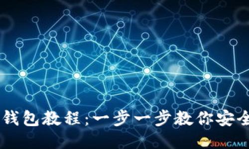 以太坊提币钱包教程：一步一步教你安全提取以太币