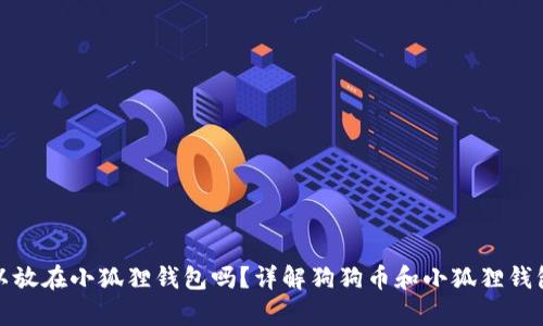 狗狗币可以放在小狐狸钱包吗？详解狗狗币和小狐狸钱包的兼容性