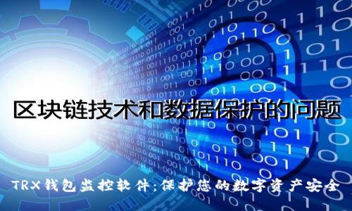 TRX钱包监控软件：保护您的数字资产安全