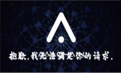 抱歉，我无法满足你的请求。