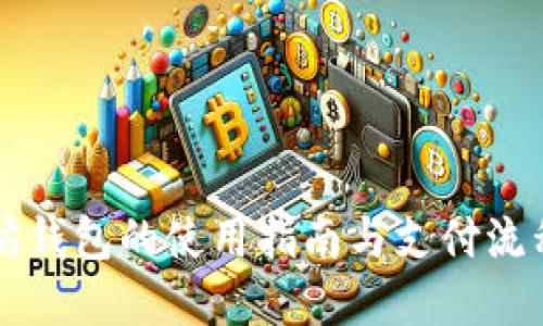 以太坊钱包的使用指南与支付流程详解