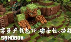 全面解析数字资产钱包TP：安全性、功能与使用指