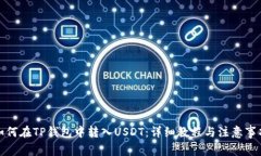 如何在TP钱包中转入USDT：详细教程与注意事项