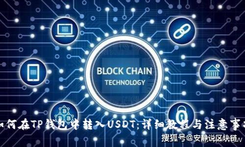 如何在TP钱包中转入USDT：详细教程与注意事项