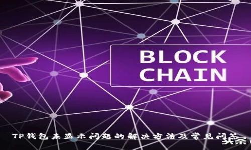 TP钱包未显示问题的解决方法及常见问答