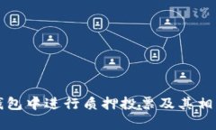 如何在TP钱包中进行质押投票及其相关知识解析