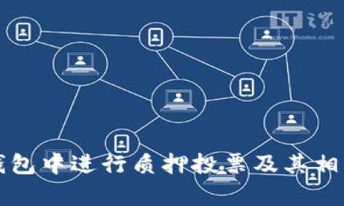 如何在TP钱包中进行质押投票及其相关知识解析