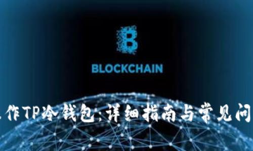 如何操作TP冷钱包：详细指南与常见问题解答