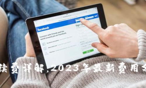 以太坊钱包手续费详解：2023年最新费用分析与影响因素