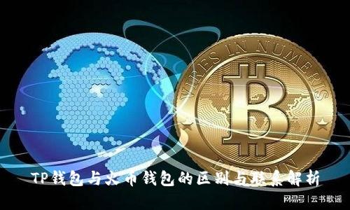 TP钱包与火币钱包的区别与联系解析