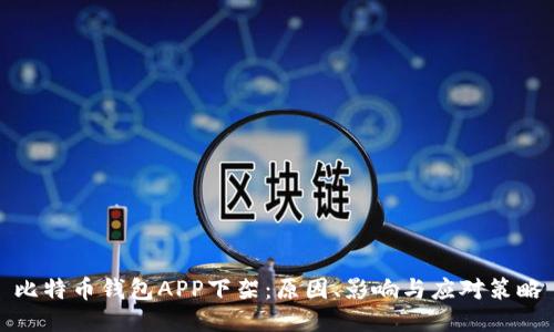 比特币钱包APP下架：原因、影响与应对策略