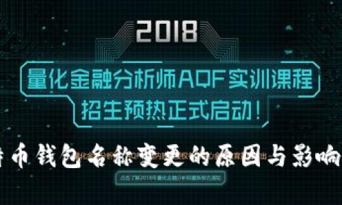 比特币钱包名称变更的原因与影响分析