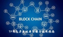 TP钱包历史版本详解与使用指南