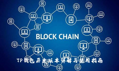 TP钱包历史版本详解与使用指南