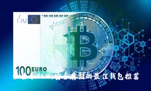 恒星币XLM:安全存储的最佳钱包推荐