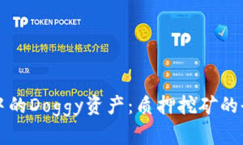 TP钱包中的Doggy资产：质押挖矿的全面指南