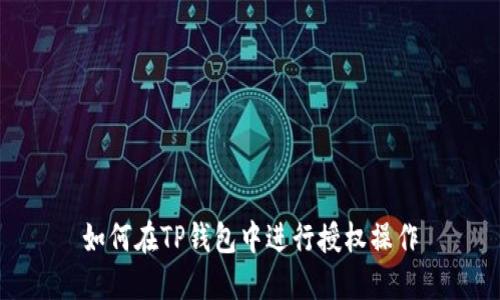 如何在TP钱包中进行授权操作