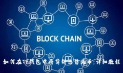 如何在TP钱包中将薄饼出售为币：详细教程