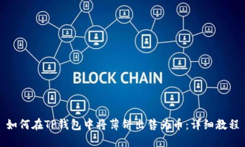 如何在TP钱包中将薄饼出售为币：详细教程