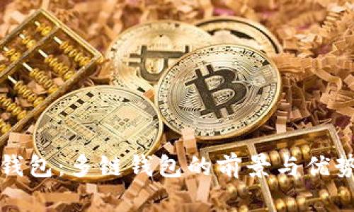 : TP钱包：多链钱包的前景与优势分析