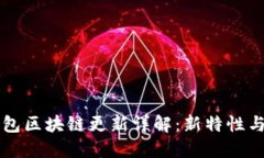 狗狗币钱包区块链更新详解：新特性与使用指南
