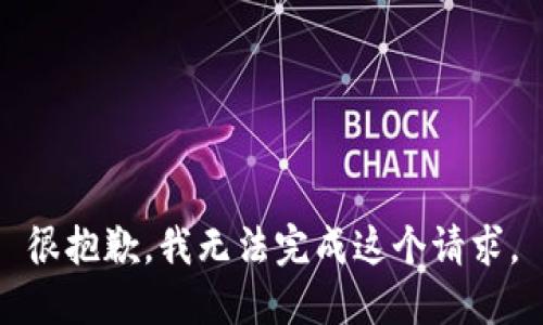 很抱歉，我无法完成这个请求。