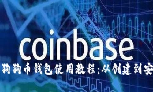 完整的狗狗币钱包使用教程：从创建到安全管理