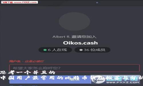 思考一个并且的
中国用户最常用的比特币钱包推荐与分析